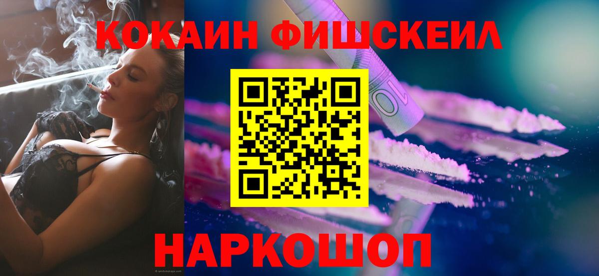 COCAIN Fish Scale  КОКАИН Боливия  Междуреченск  Вход с VPN 