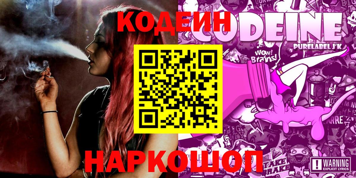 Кодеин Purple Drank Междуреченск