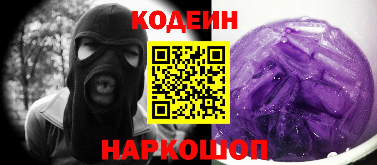 Междуреченск  Codein напиток Lean (лин)  Вход с VPN 